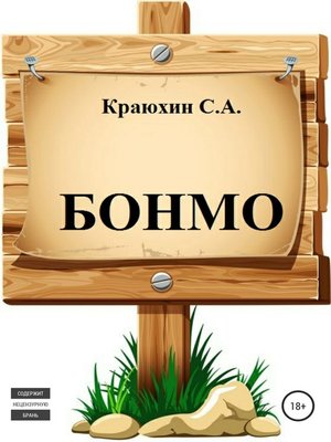 cover image of БОНМО